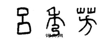 曾庆福吕秀芳篆书个性签名怎么写