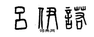 曾庆福吕伊诺篆书个性签名怎么写