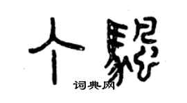 曾庆福丁帆篆书个性签名怎么写