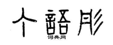 曾庆福丁语彤篆书个性签名怎么写