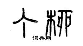 曾庆福丁柳篆书个性签名怎么写