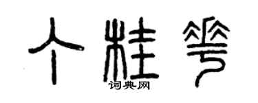 曾庆福丁桂花篆书个性签名怎么写