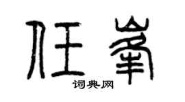 曾庆福任峰篆书个性签名怎么写