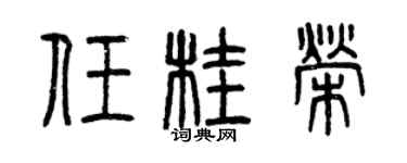 曾庆福任桂荣篆书个性签名怎么写