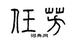 曾庆福任芳篆书个性签名怎么写