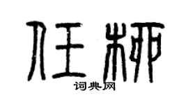 曾庆福任柳篆书个性签名怎么写