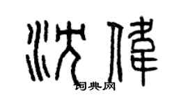 曾庆福沈伟篆书个性签名怎么写