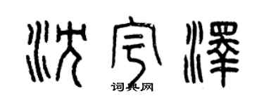 曾庆福沈宇泽篆书个性签名怎么写