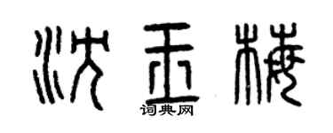 曾庆福沈玉梅篆书个性签名怎么写