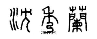 曾庆福沈秀兰篆书个性签名怎么写