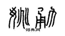 曾庆福姚勇篆书个性签名怎么写