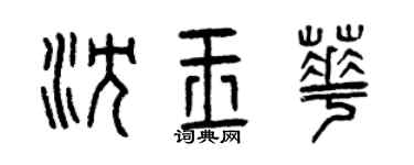 曾庆福沈玉华篆书个性签名怎么写