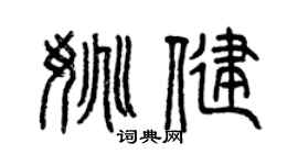 曾庆福姚健篆书个性签名怎么写