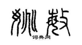 曾庆福姚敏篆书个性签名怎么写