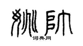 曾庆福姚帅篆书个性签名怎么写