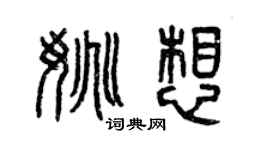 曾庆福姚想篆书个性签名怎么写