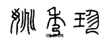 曾庆福姚秀珍篆书个性签名怎么写