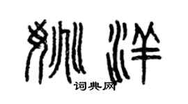 曾庆福姚洋篆书个性签名怎么写