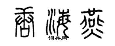 曾庆福唐海燕篆书个性签名怎么写