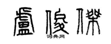 曾庆福卢俊杰篆书个性签名怎么写