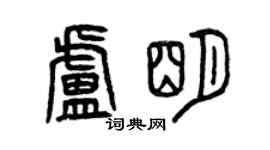 曾庆福卢明篆书个性签名怎么写