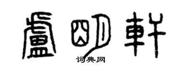 曾庆福卢明轩篆书个性签名怎么写