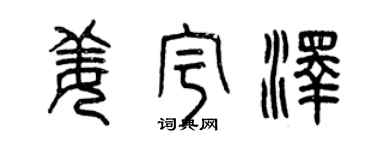 曾庆福姜宇泽篆书个性签名怎么写