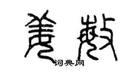 曾庆福姜敏篆书个性签名怎么写