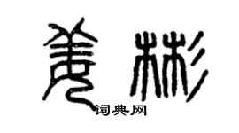 曾庆福姜彬篆书个性签名怎么写
