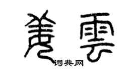 曾庆福姜云篆书个性签名怎么写