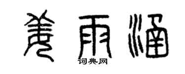 曾庆福姜雨涵篆书个性签名怎么写