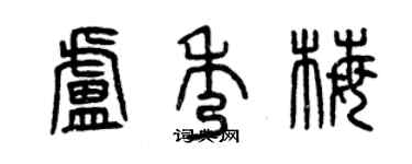 曾庆福卢秀梅篆书个性签名怎么写
