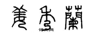 曾庆福姜秀兰篆书个性签名怎么写