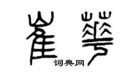 曾庆福崔华篆书个性签名怎么写