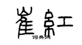 曾庆福崔红篆书个性签名怎么写