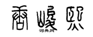 曾庆福唐峻熙篆书个性签名怎么写