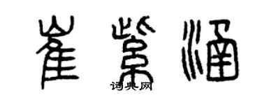 曾庆福崔紫涵篆书个性签名怎么写