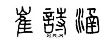 曾庆福崔诗涵篆书个性签名怎么写