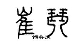 曾庆福崔琴篆书个性签名怎么写