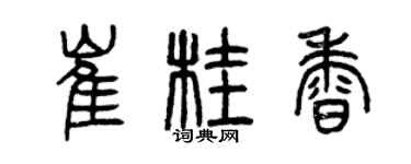 曾庆福崔桂香篆书个性签名怎么写