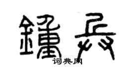 曾庆福钟兵篆书个性签名怎么写