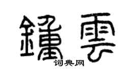 曾庆福钟云篆书个性签名怎么写