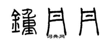 曾庆福钟丹丹篆书个性签名怎么写