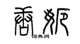 曾庆福唐娜篆书个性签名怎么写