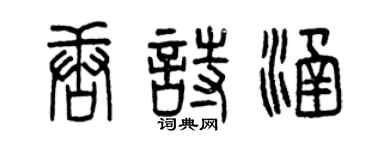 曾庆福唐诗涵篆书个性签名怎么写