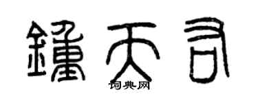 曾庆福钟天佑篆书个性签名怎么写