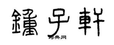 曾庆福钟子轩篆书个性签名怎么写