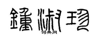 曾庆福钟淑珍篆书个性签名怎么写