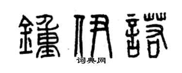 曾庆福钟伊诺篆书个性签名怎么写