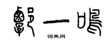 曾庆福谭一鸣篆书个性签名怎么写